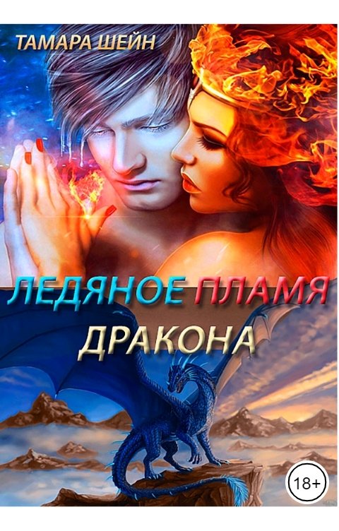 Обложка книги Тамара Шейн Ледяное пламя дракона