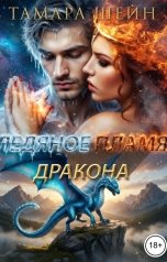 обложка книги Тамара Шейн "Ледяное пламя дракона"