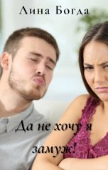 обложка книги Лина Богда "Да не хочу я замуж!"