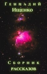 обложка книги Ищенко Геннадий "Сборник рассказов"