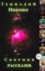 обложка книги Ищенко Геннадий "Сборник рассказов"