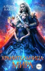 обложка книги Алекс Найт "Хранительница Мира"