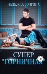 обложка книги Надежда Волгина "Супер "горничная""