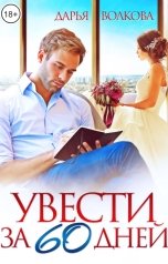 обложка книги Дарья Волкова "Увести за 60 дней"