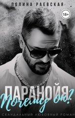 обложка книги Полина Раевская "Паранойя. Почему он?"