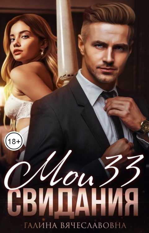 Обложка книги Галина Вячеславовна Мои 33 свидания