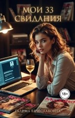 обложка книги Галина Вячеславовна "Мои 33 свидания"