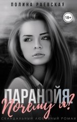обложка книги Полина Раевская "Паранойя. Почему я?"