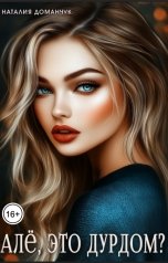 обложка книги Наталия Доманчук "Алло, это дурдом?"
