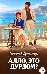 обложка книги Наталия Доманчук РОМКОМ "Алло, это дурдом?"