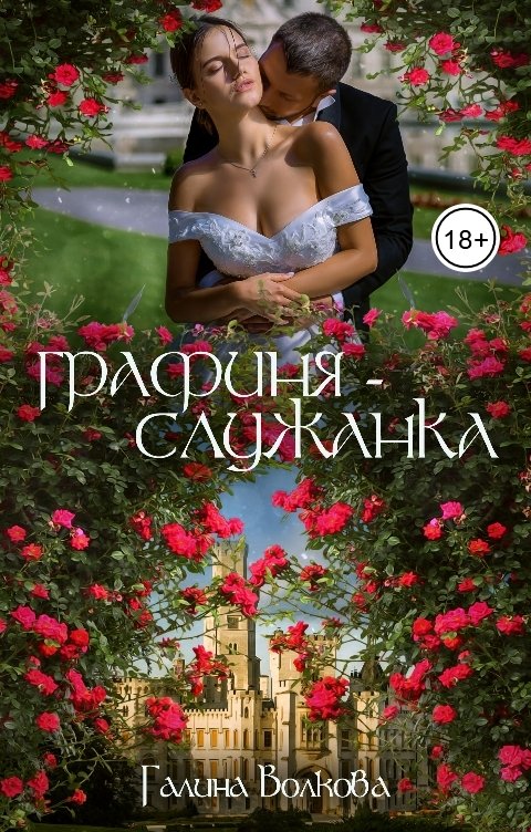 Обложка книги Галина Волкова Графиня - служанка