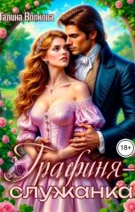 обложка книги Галина Волкова "Графиня - служанка"
