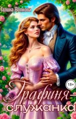 обложка книги Галина Волкова "Графиня - служанка"