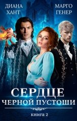 обложка книги Диана Хант, Марго Генер "Сердце Чёрной Пустоши. Книга 2"
