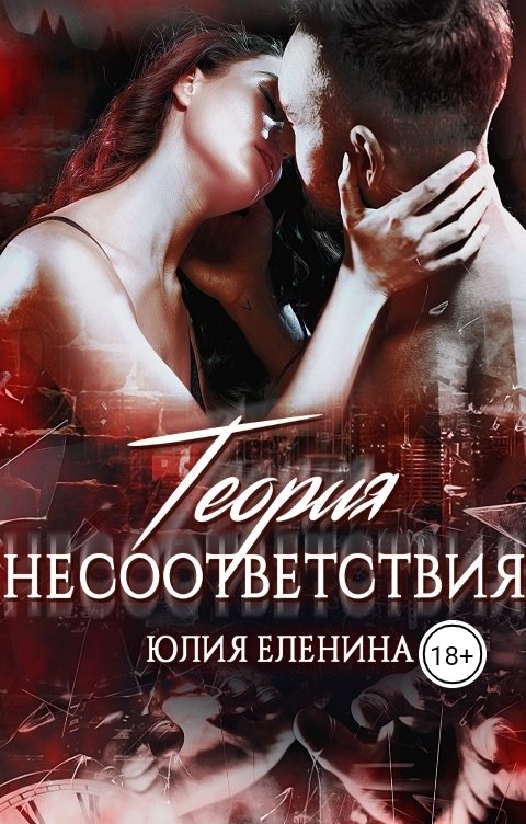 Обложка книги Юлия Еленина Теория несоответствия