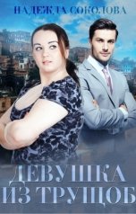 обложка книги Надежда Соколова "Девушка из трущоб"