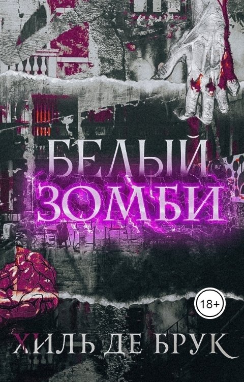 Обложка книги Хиль де Брук Белый зомби