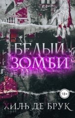 обложка книги Хиль де Брук "Белый зомби"