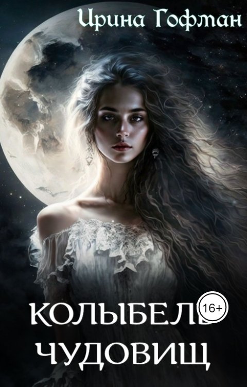 Обложка книги Ирина Гофман Колыбель чудовищ