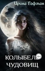 обложка книги Ирина Гофман "Колыбель чудовищ"