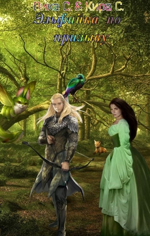 Обложка книги Кира Скрябнева Эльфийка по призыву