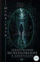 обложка книги Юлия Узун "Таинственное исчезновение в Аокигахара"