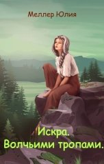 обложка книги Юлия Меллер "Искра. Волчьими тропами"