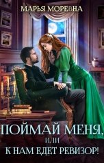 обложка книги Марья Моревна "Поймай меня, или К нам едет ревизор"