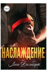 обложка книги Леси Филеберт "Наслаждение"