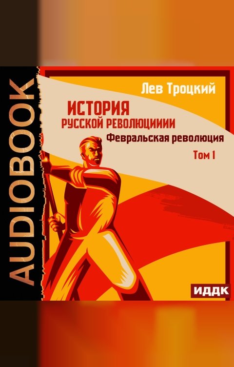 Обложка книги ИДДК История русской революции. Том 1. Февральская революция