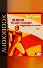 обложка книги Троцкий Лев "История русской революции. Том 1. Февральская революция"