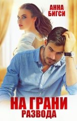 обложка книги Анна Бигси "На грани развода"