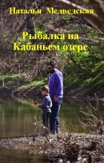 обложка книги Наталья  Медведская "Рыбалка на Кабаньем озере"