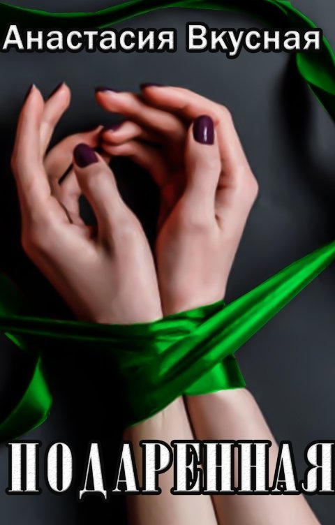 Обложка книги Анастасия Вкусная Подаренная. Бонус.