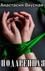 обложка книги Анастасия Вкусная "Подаренная. Бонус."