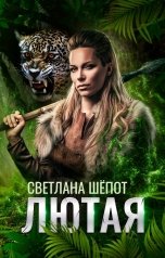 обложка книги Светлана Шёпот "Лютая"