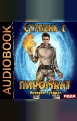 обложка книги Алексей Губарев "Пиромант. Ступень 1. Неофит"