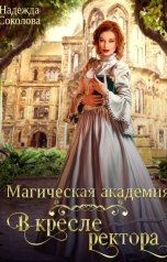 обложка книги Надежда Соколова "Магическая академия. В кресле ректора"
