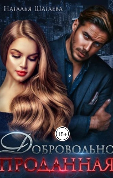 Обложка книги Наталья Шагаева Добровольно проданная