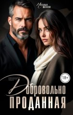 обложка книги Наталья Шагаева "Добровольно проданная"