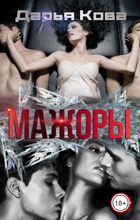 Обложка книги Дарья Кова Мажоры