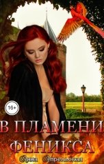 обложка книги Анна Апрельская "В пламени феникса"