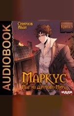 обложка книги Смирнов Иван "Маркус. Маг из другого мира. Книга 3"