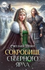 обложка книги Светлана Шёпот "Сокровище северного ярла"