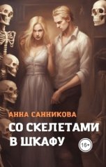 обложка книги Анна Санникова "Со скелетами в шкафу"