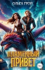 обложка книги Ольга Грон "Пламенный привет"