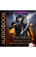 обложка книги  "Академия высокого искусства. Книга 3. Ученица боевого мага"
