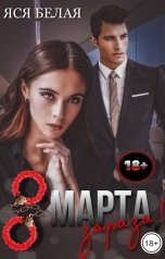 обложка книги Яся Белая "8 марта, зараза!"