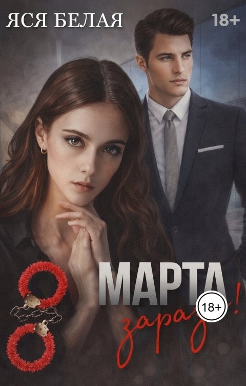 Обложка книги Яся Белая 8 марта, зараза!