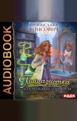 обложка книги Вонсович Бронислава "Ильинск. Книга 3. Гимназистка. Под тенью белой лисы"
